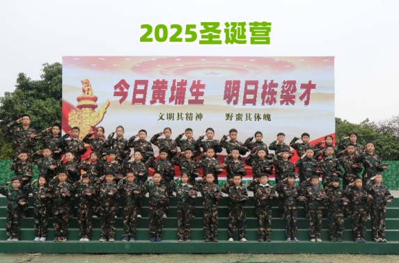 黄埔军毅-圣诞营5天成长营