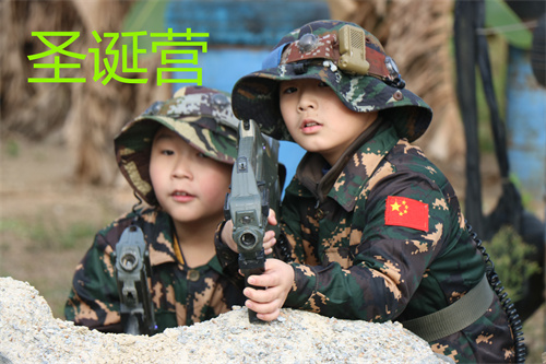 黄埔军毅-圣诞营（10天特战营）