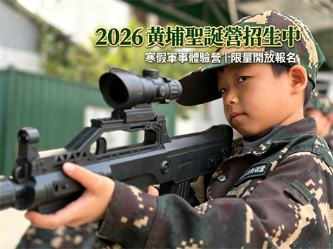 2026黃埔軍毅聖誕營接受報名中