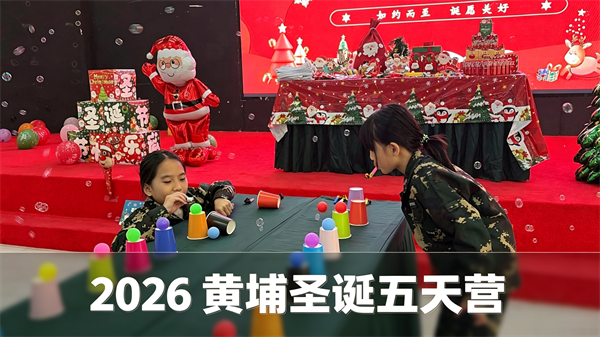 2026年黃埔軍毅聖誕5天營